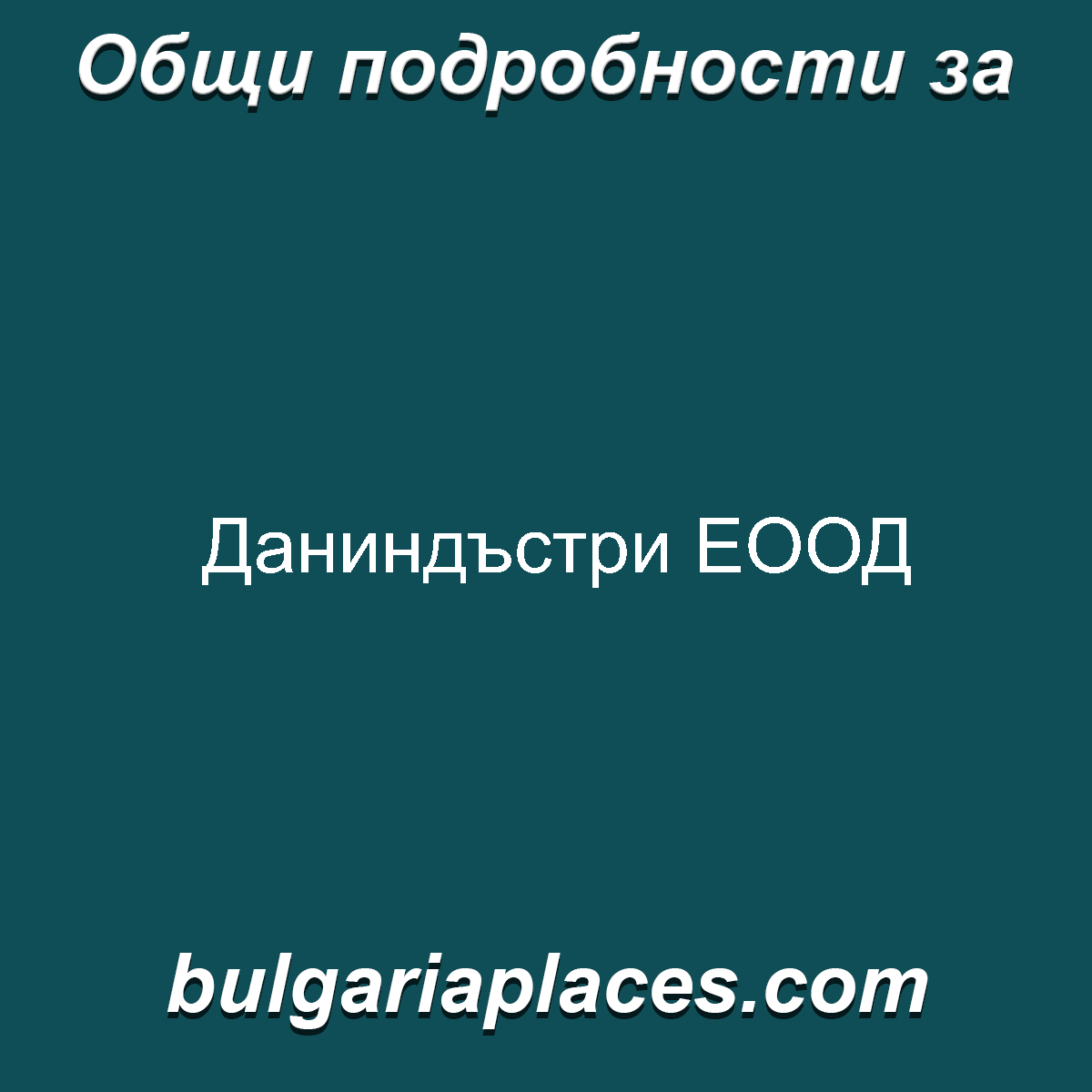 Даниндъстри ЕООД