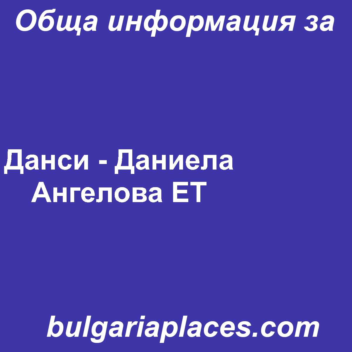 Данси – Даниела Ангелова ЕТ