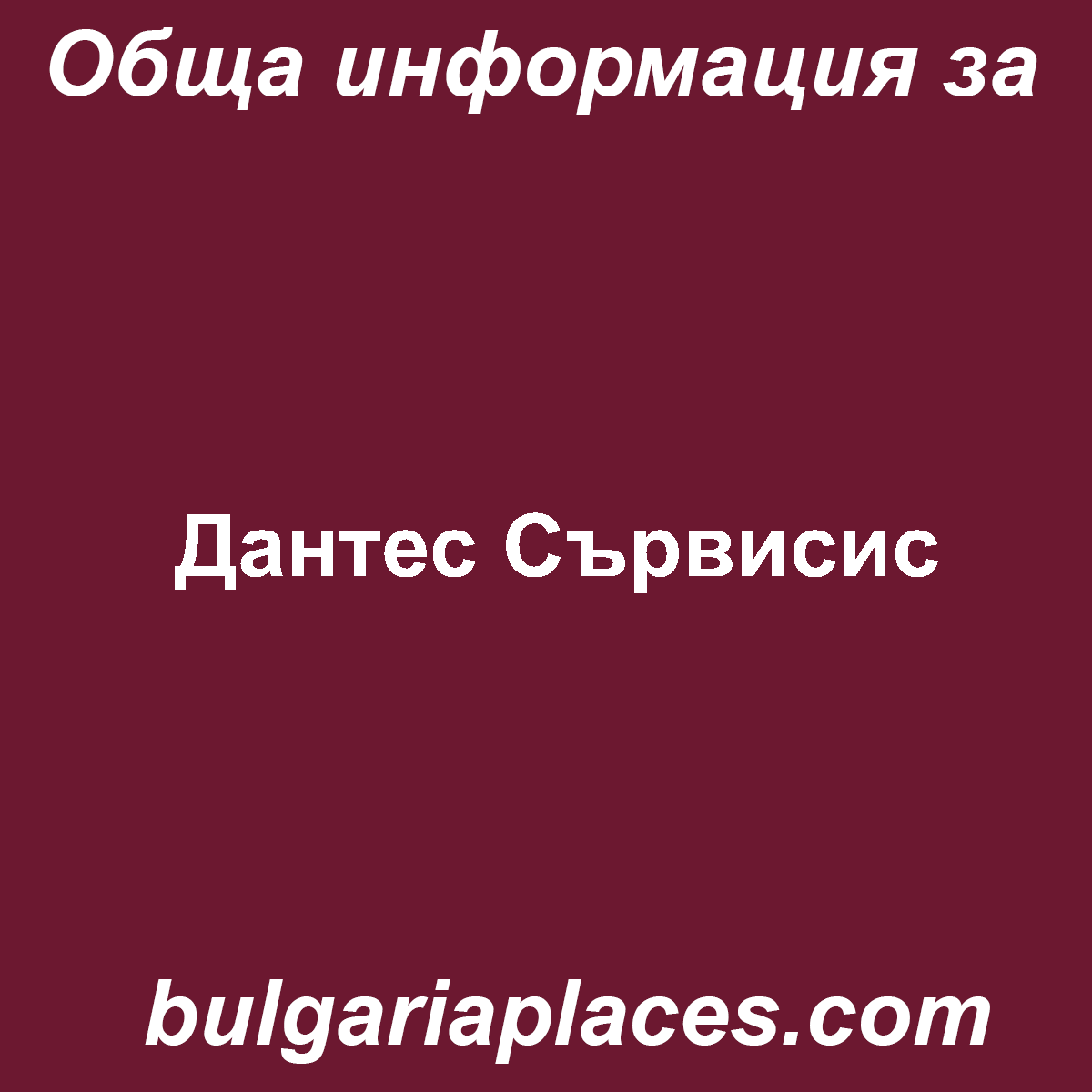 Дантес Сървисис