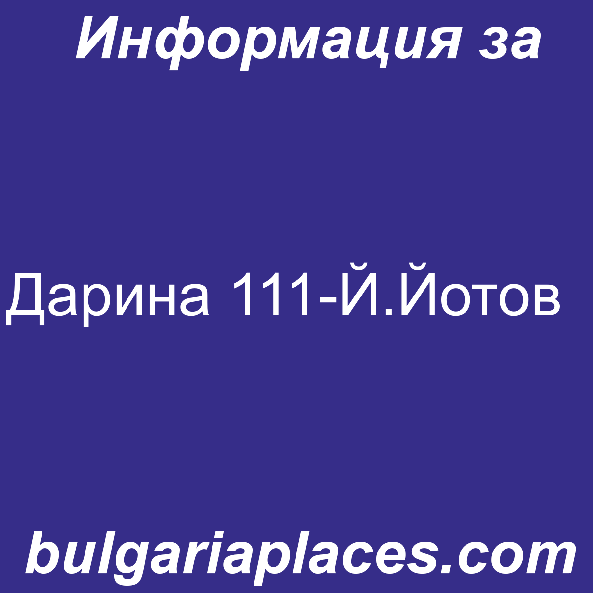 Дарина 111-Й.Йотов