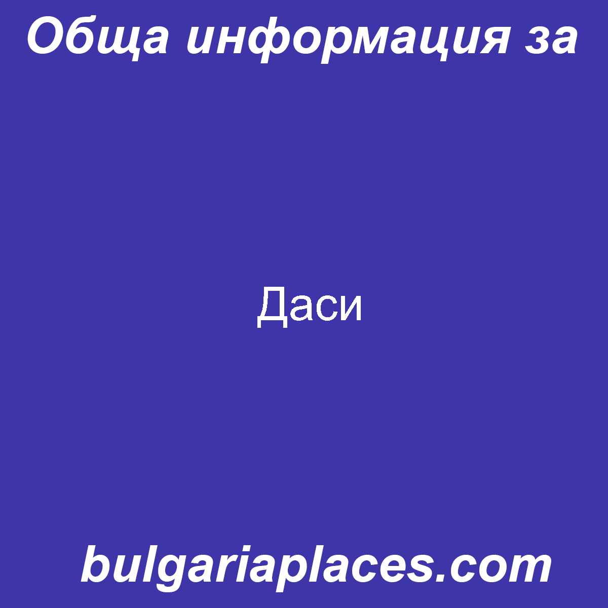 Даси