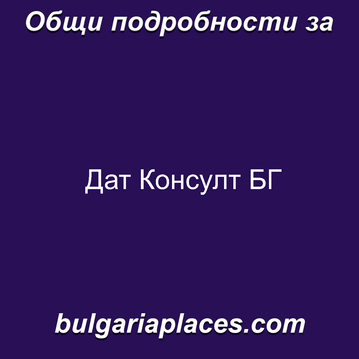 Дат Консулт БГ