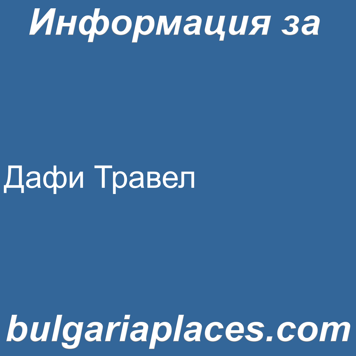 Дафи Травел