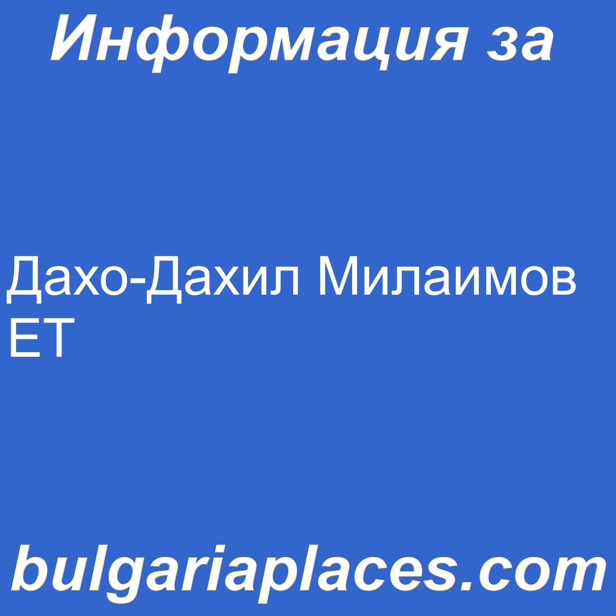 Дахо-Дахил Милаимов ЕТ
