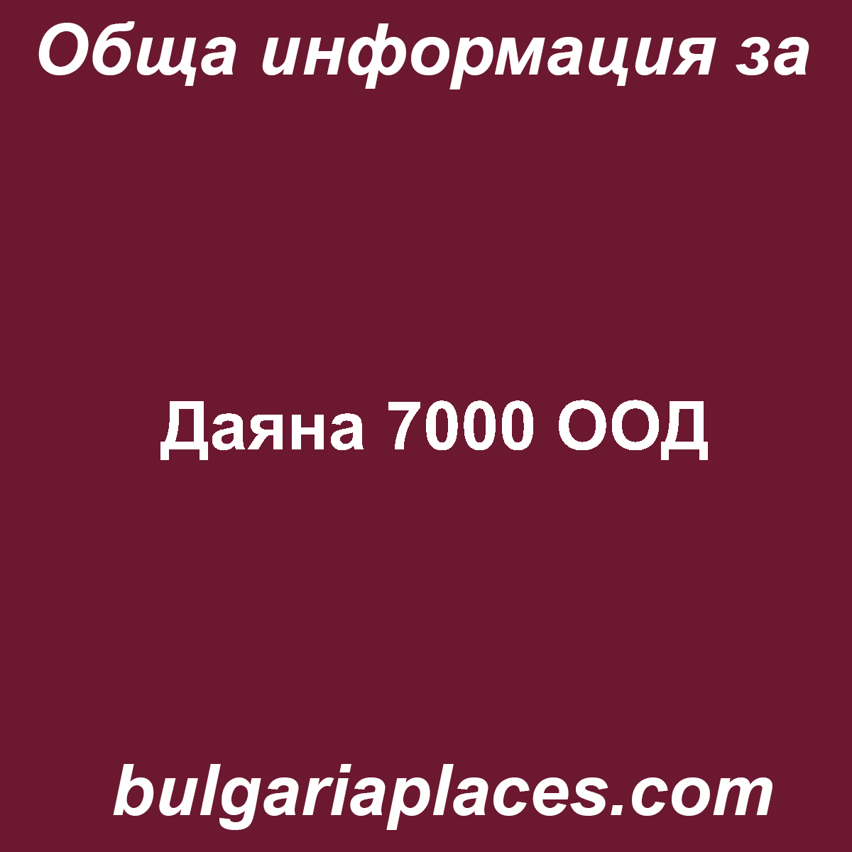 Даяна 7000 ООД