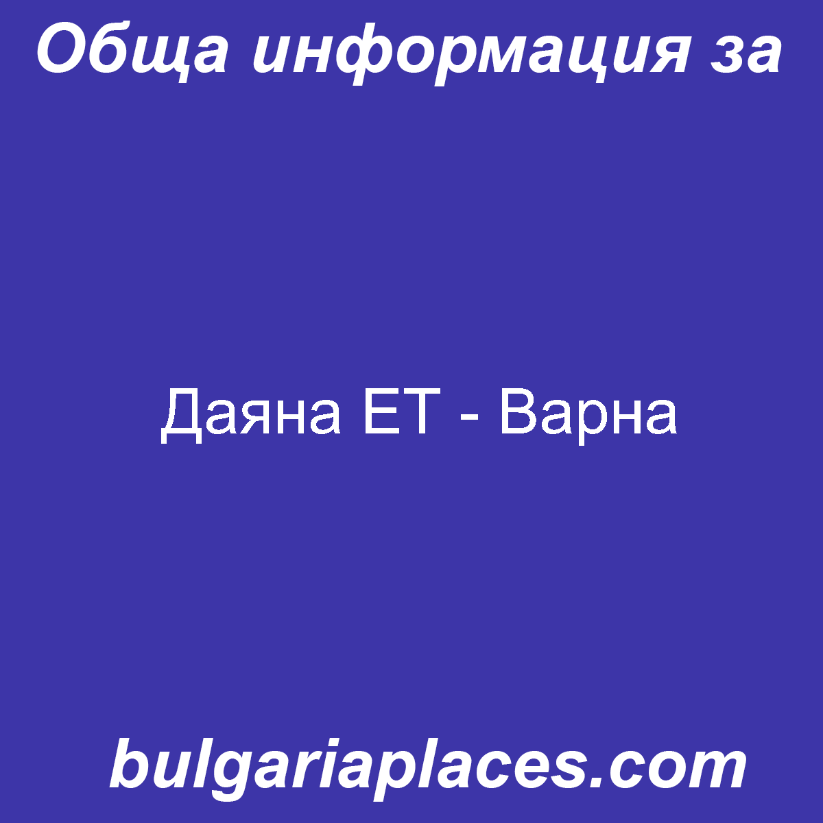Даяна ЕТ – Варна