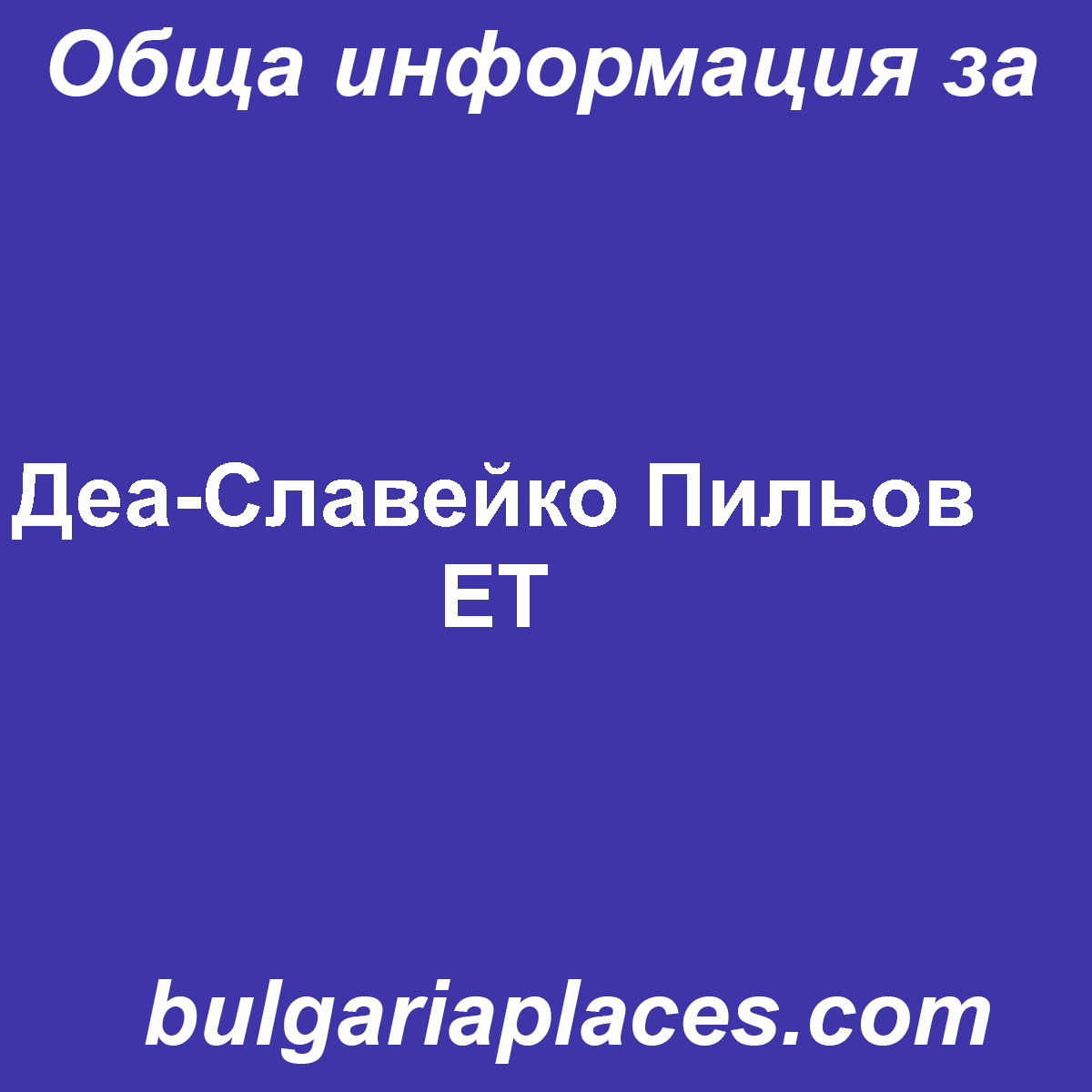 Деа-Славейко Пильов ЕТ