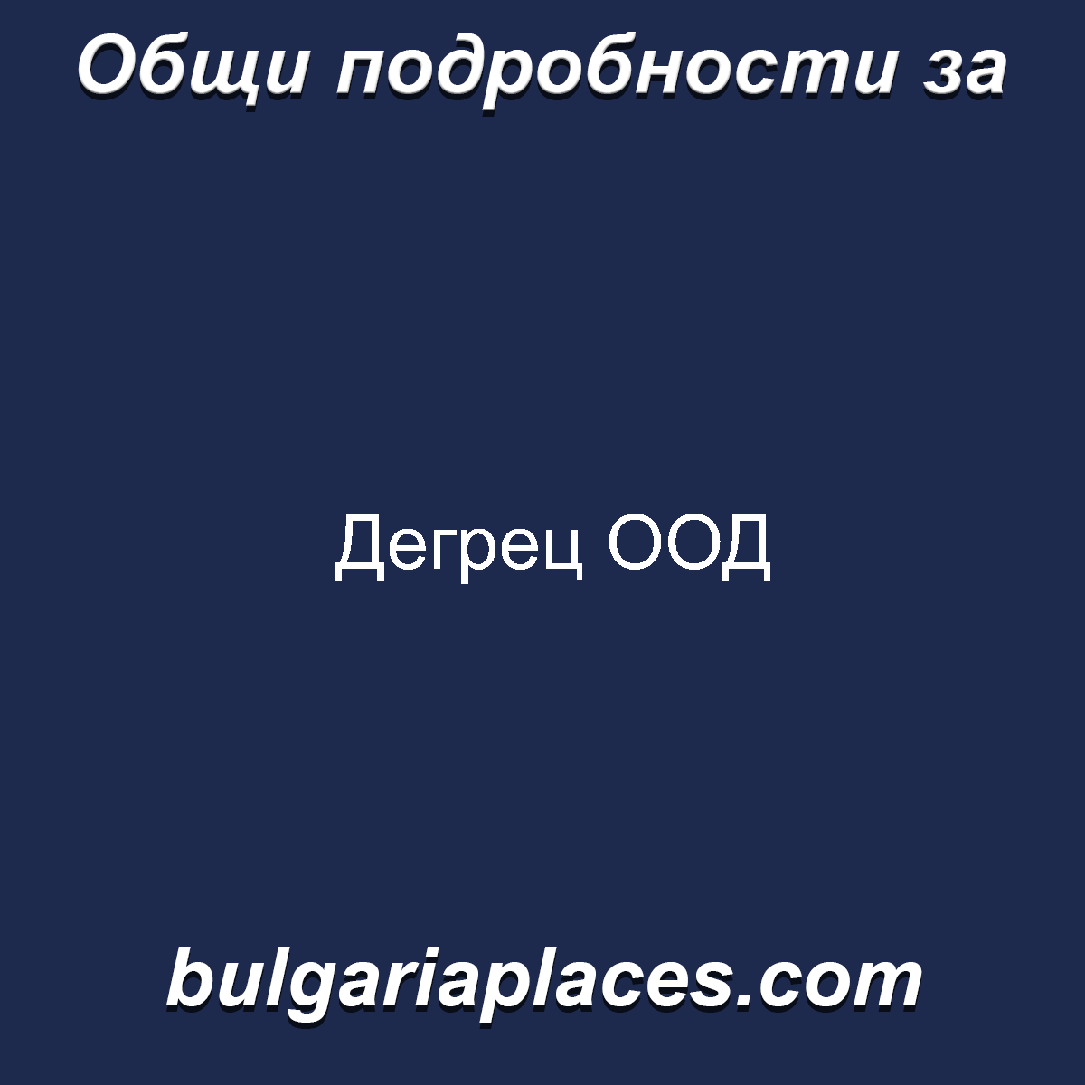 Дегрец ООД