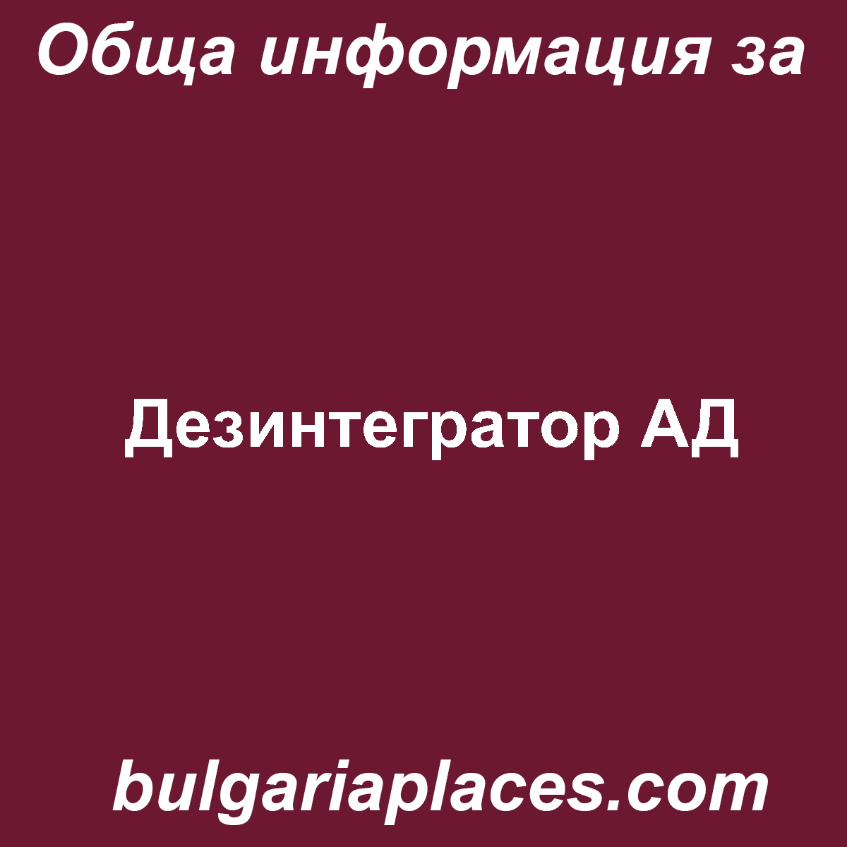 Дезинтегратор АД