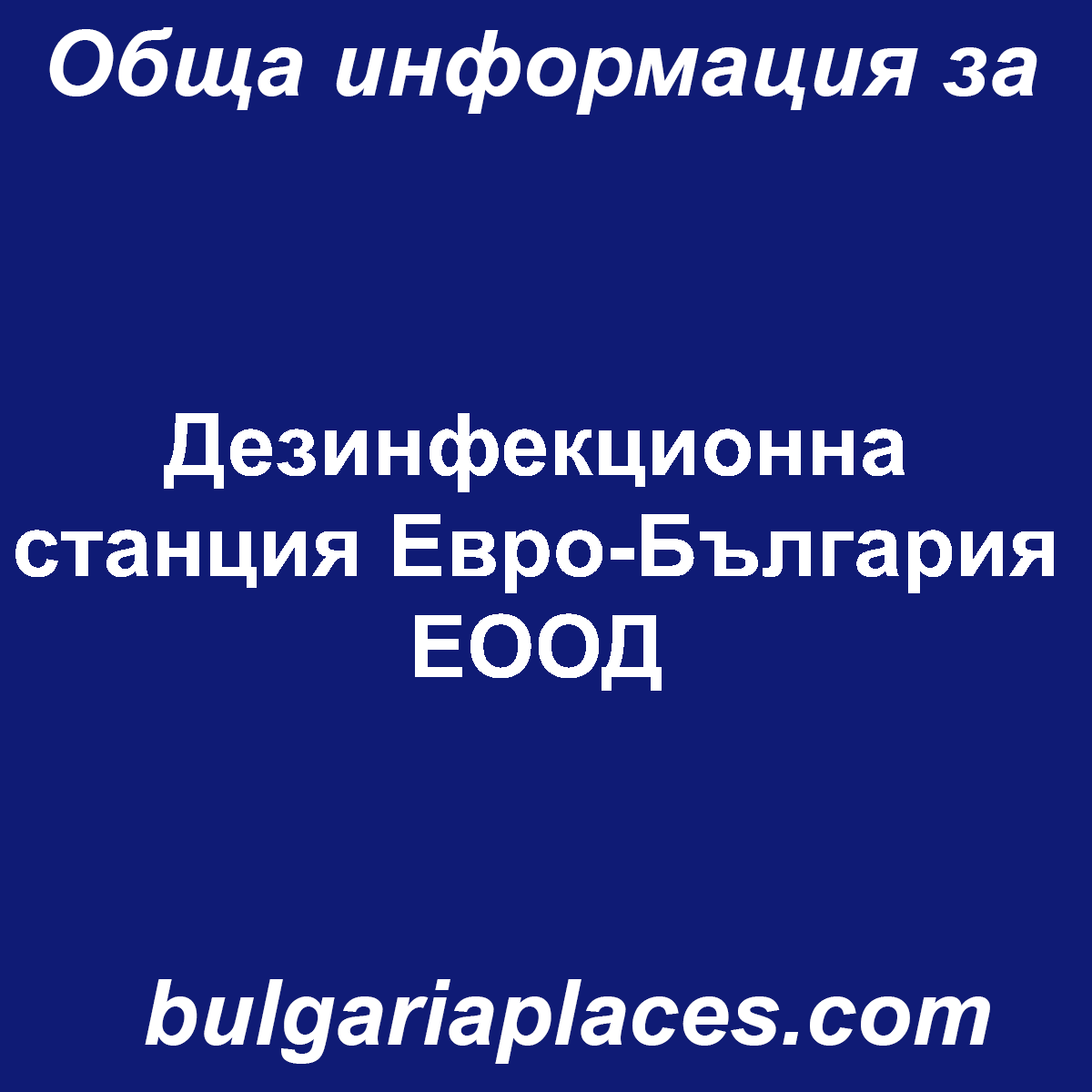 Дезинфекционна станция Евро-България ЕООД