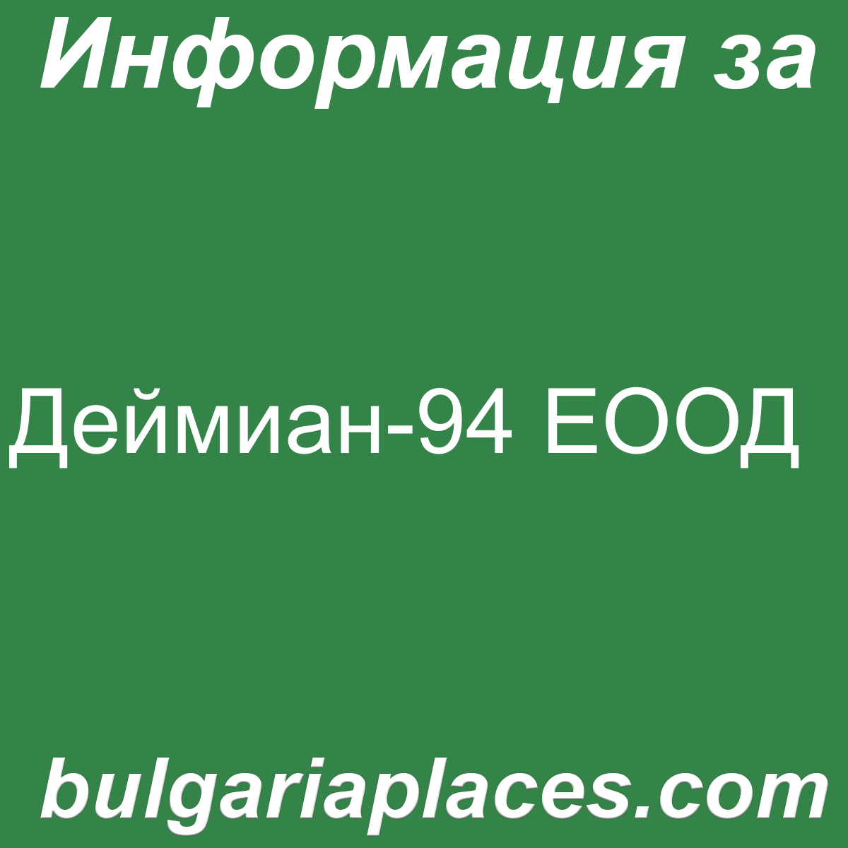Деймиан-94 ЕООД