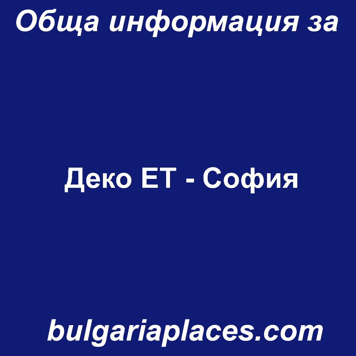 Деко ЕT – София