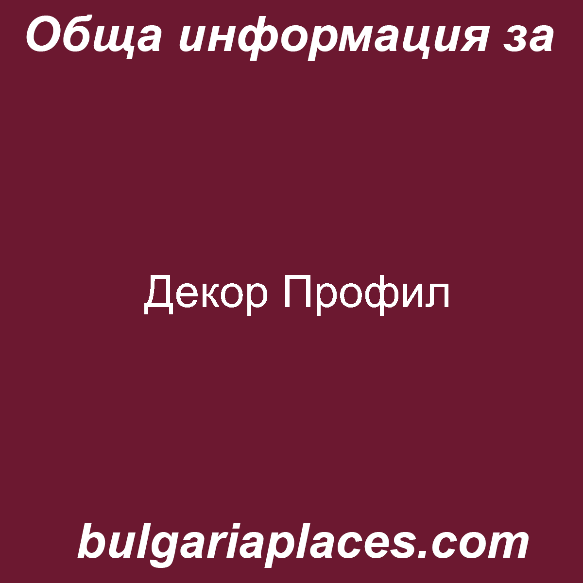 Декор Профил