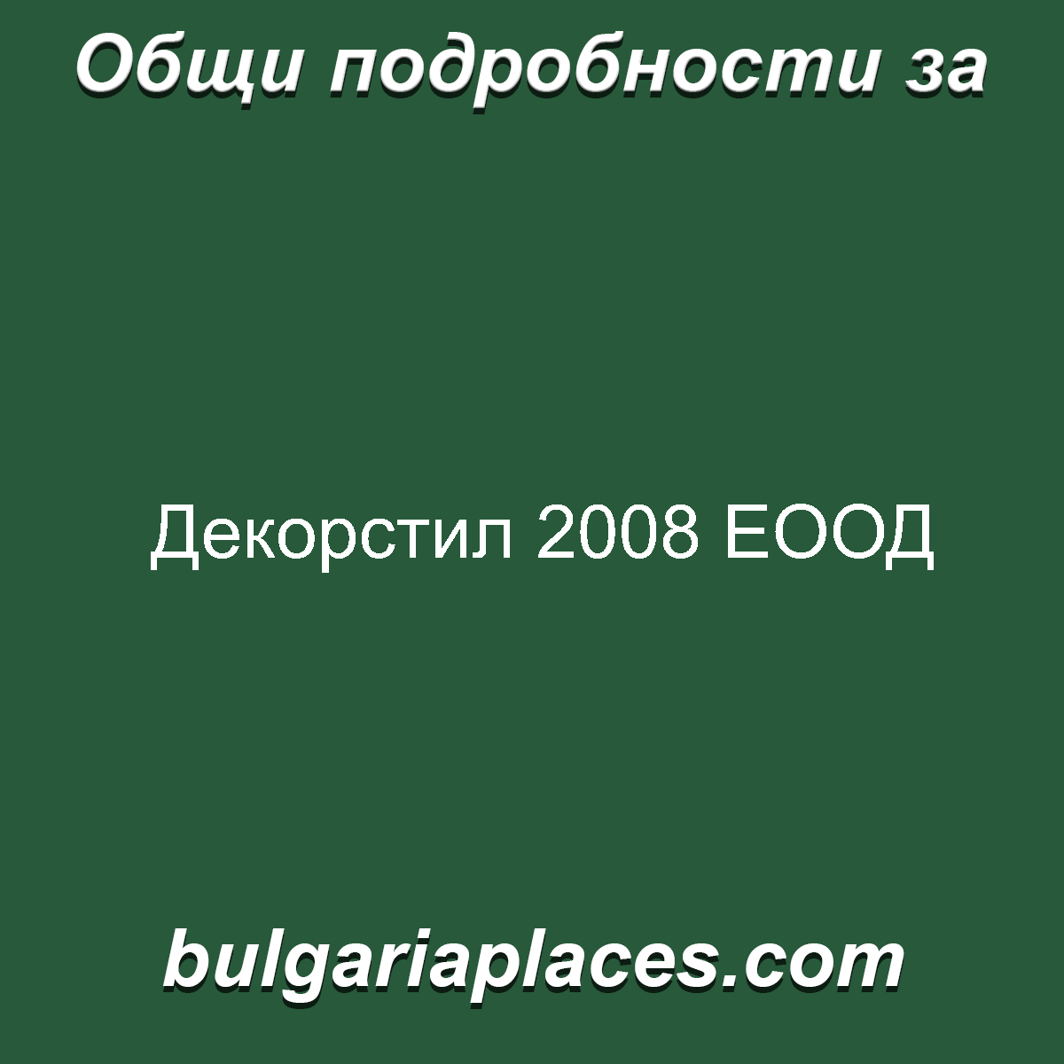Декорстил 2008 ЕООД