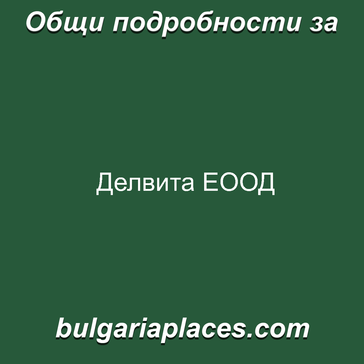 Делвита ЕООД