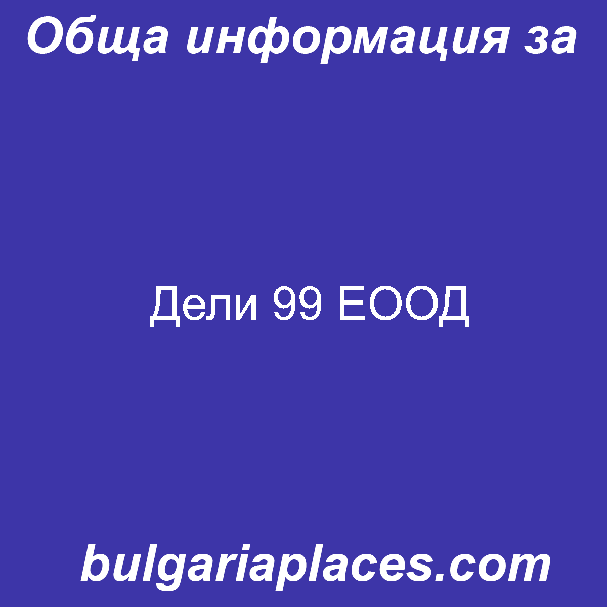 Дели 99 ЕООД