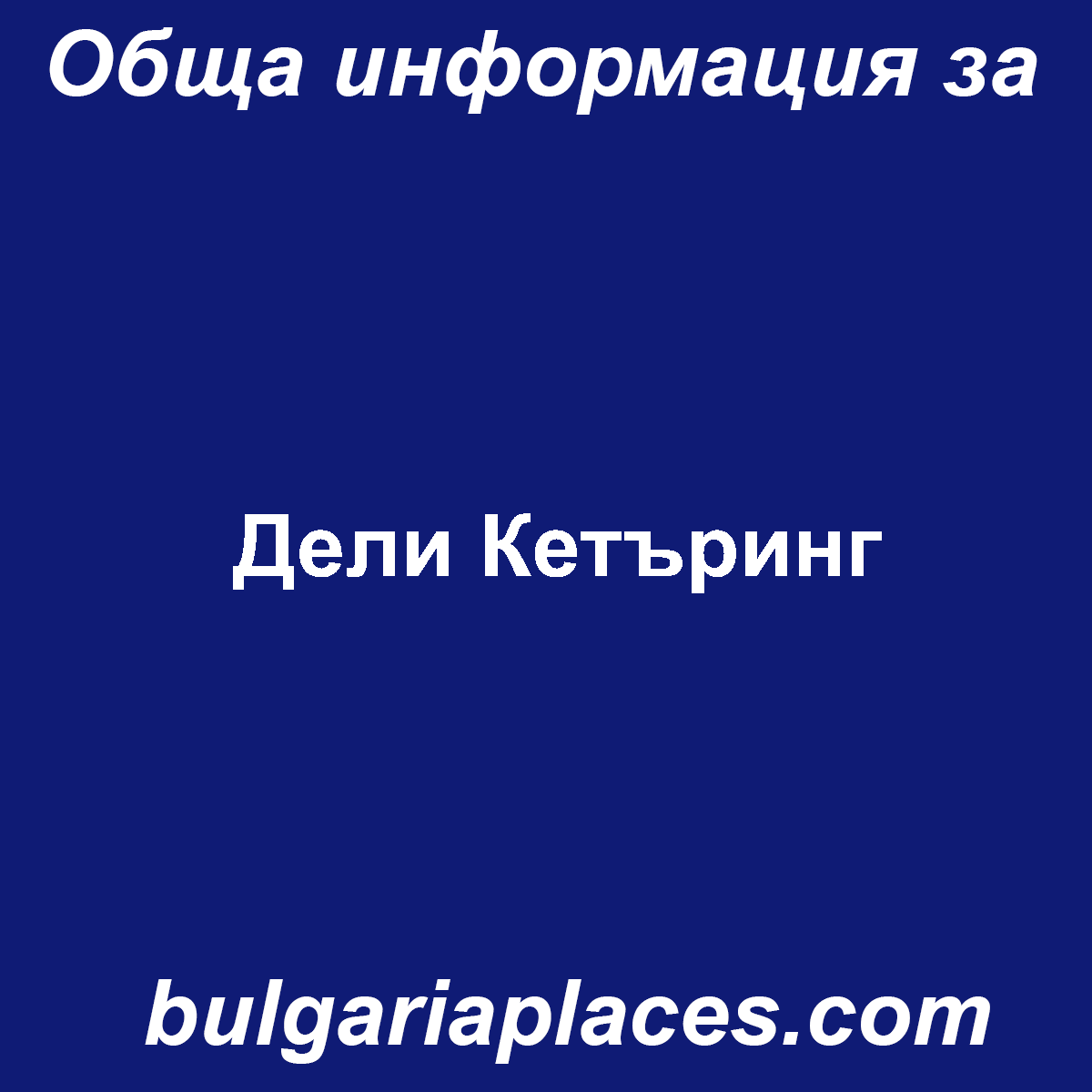 Дели Кетъринг