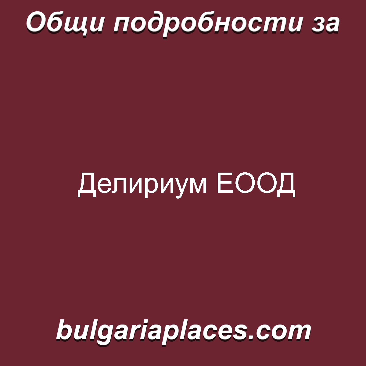 Делириум ЕООД