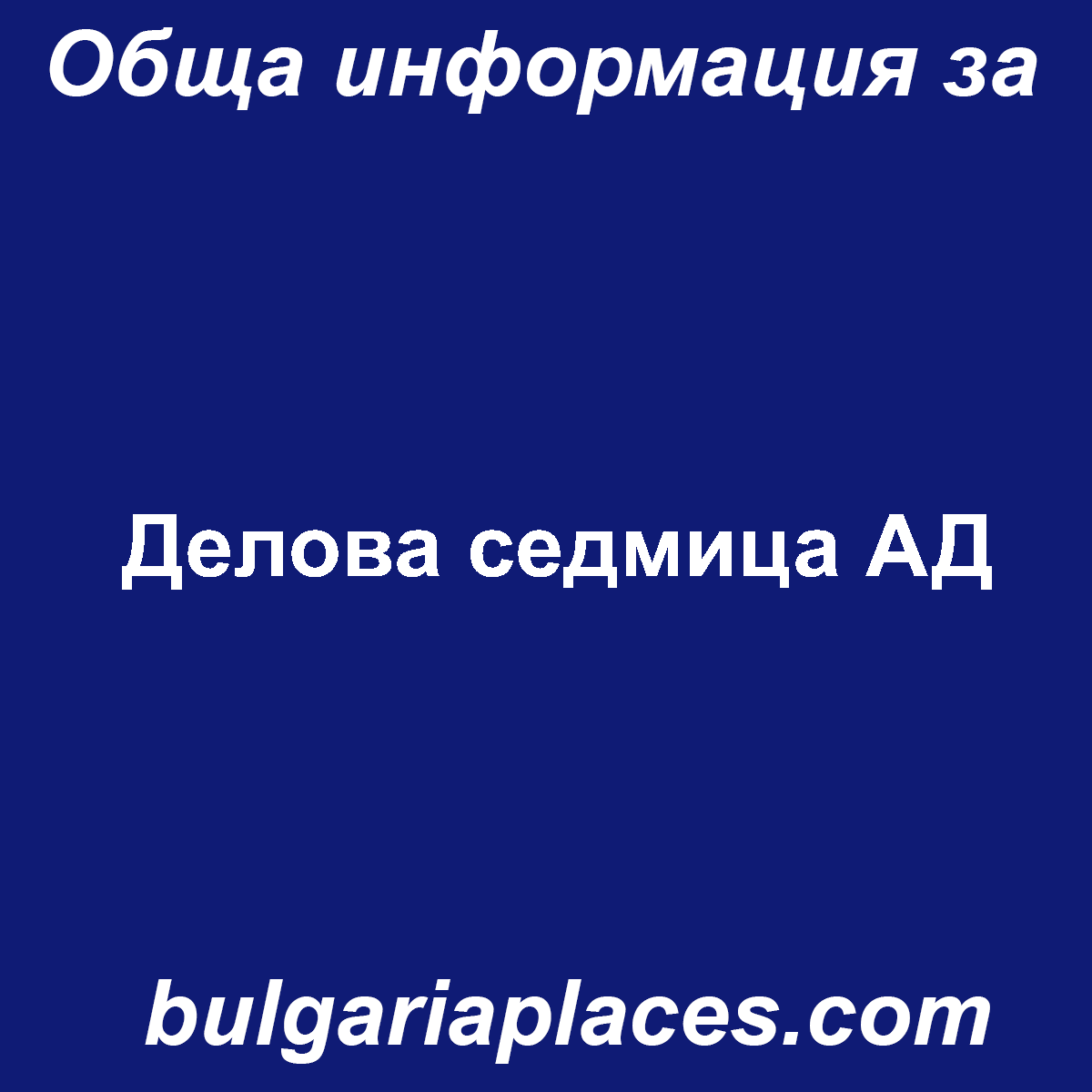 Делова седмица АД