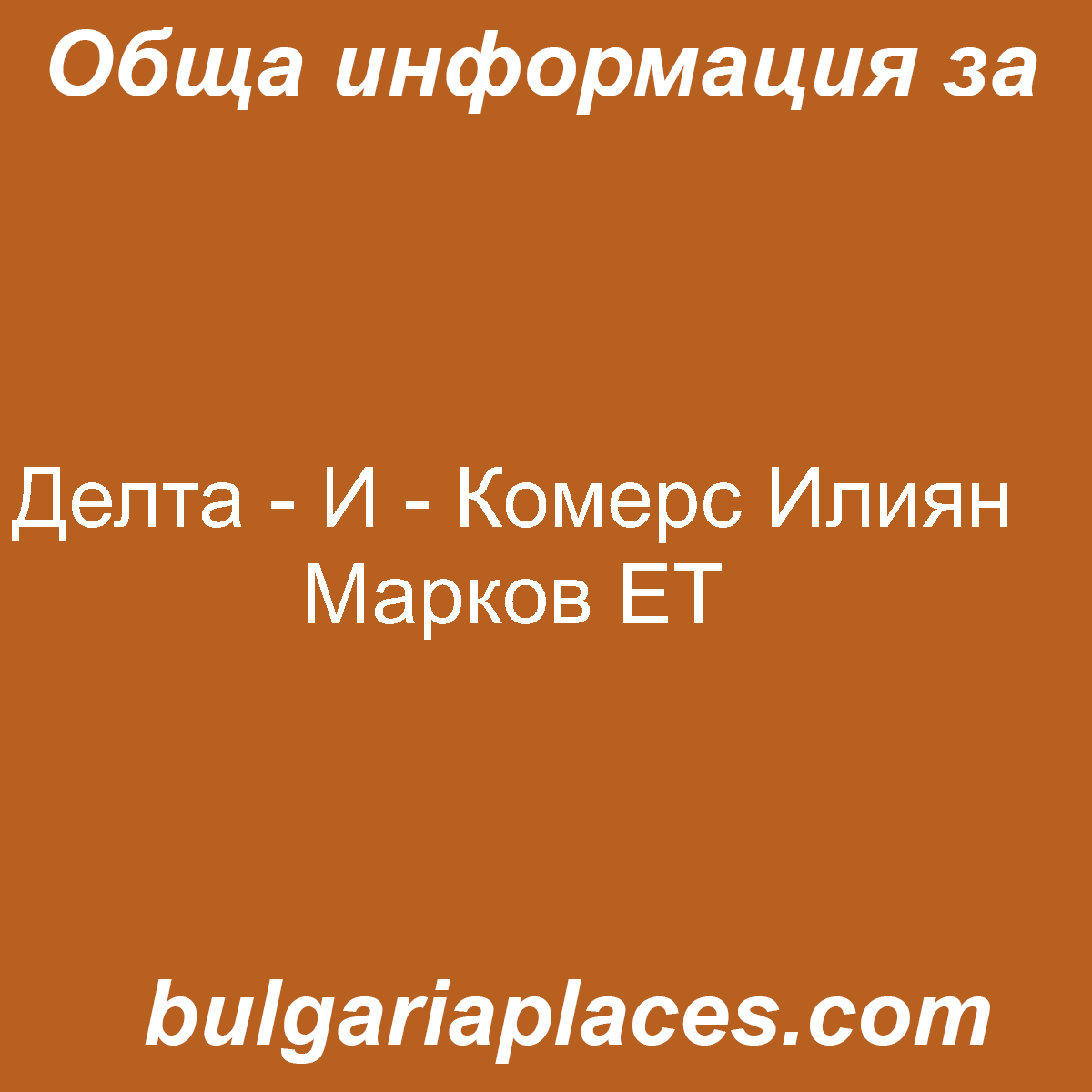 Делта – И – Комерс Илиян Марков ЕТ