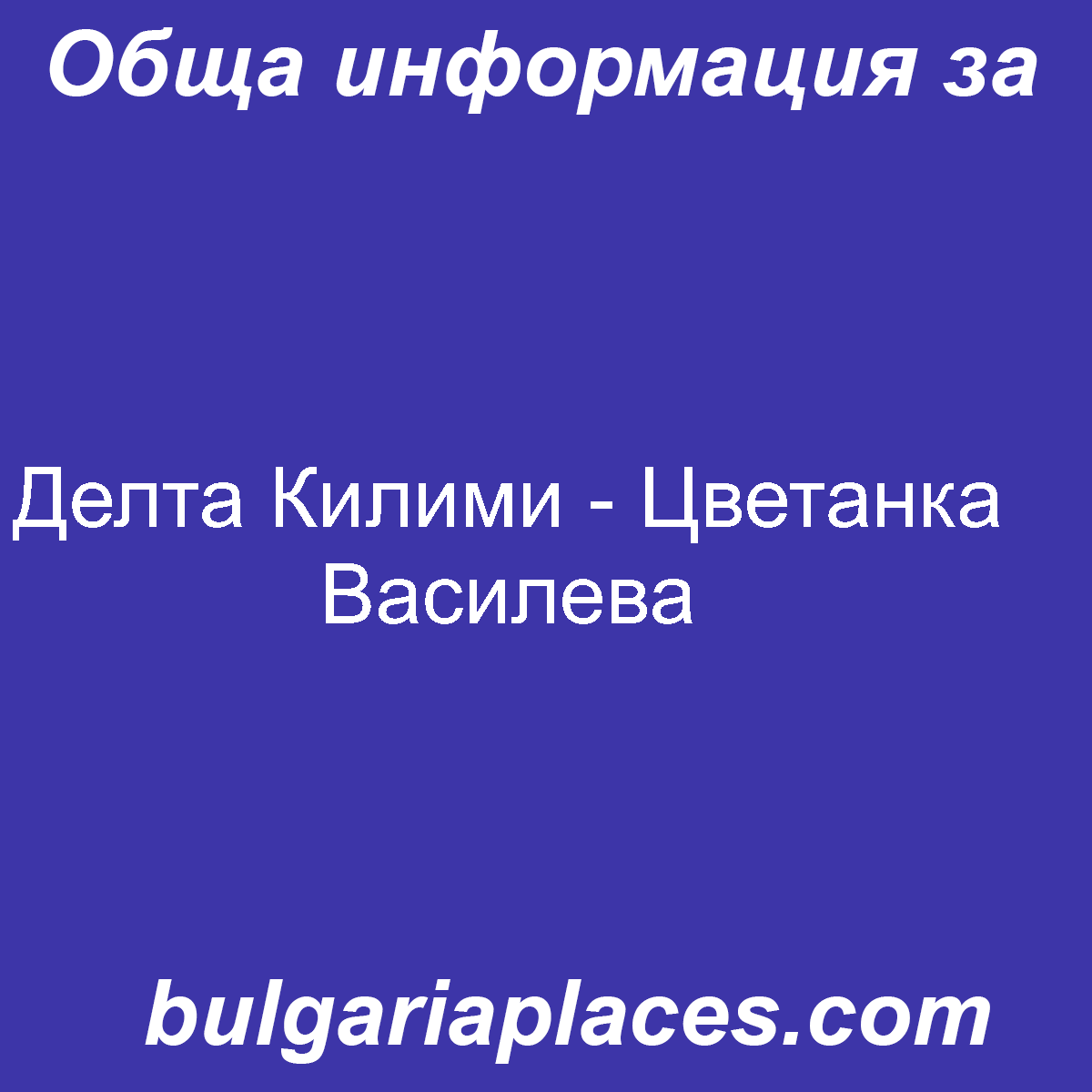 Делта Килими – Цветанка Василева
