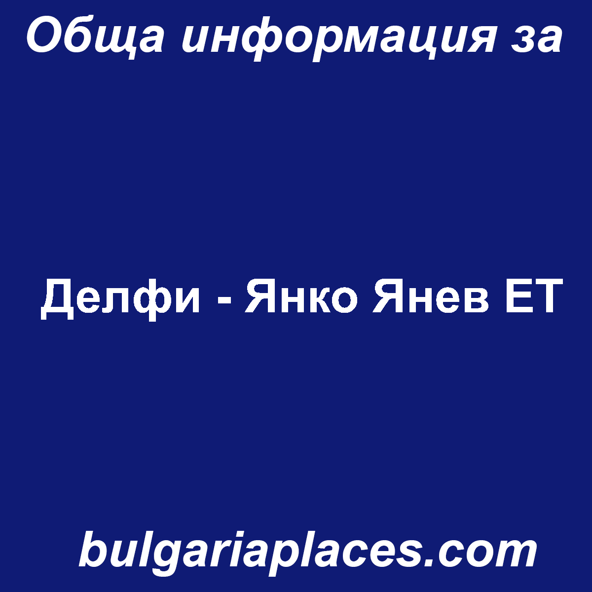 Делфи – Янко Янев ЕТ