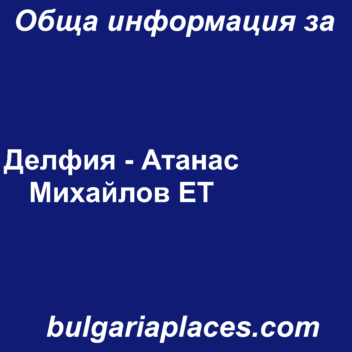 Делфия – Атанас Михайлов ЕТ