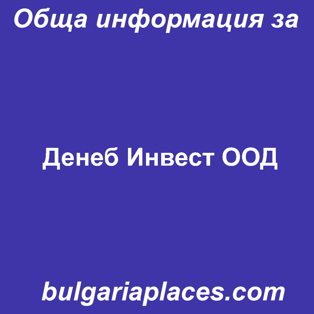 Денеб Инвест ООД