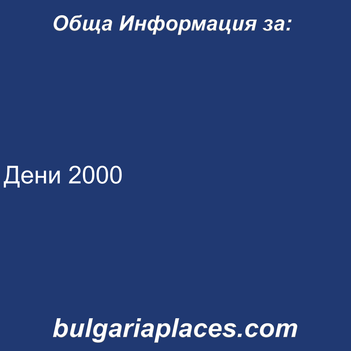 Дени 2000