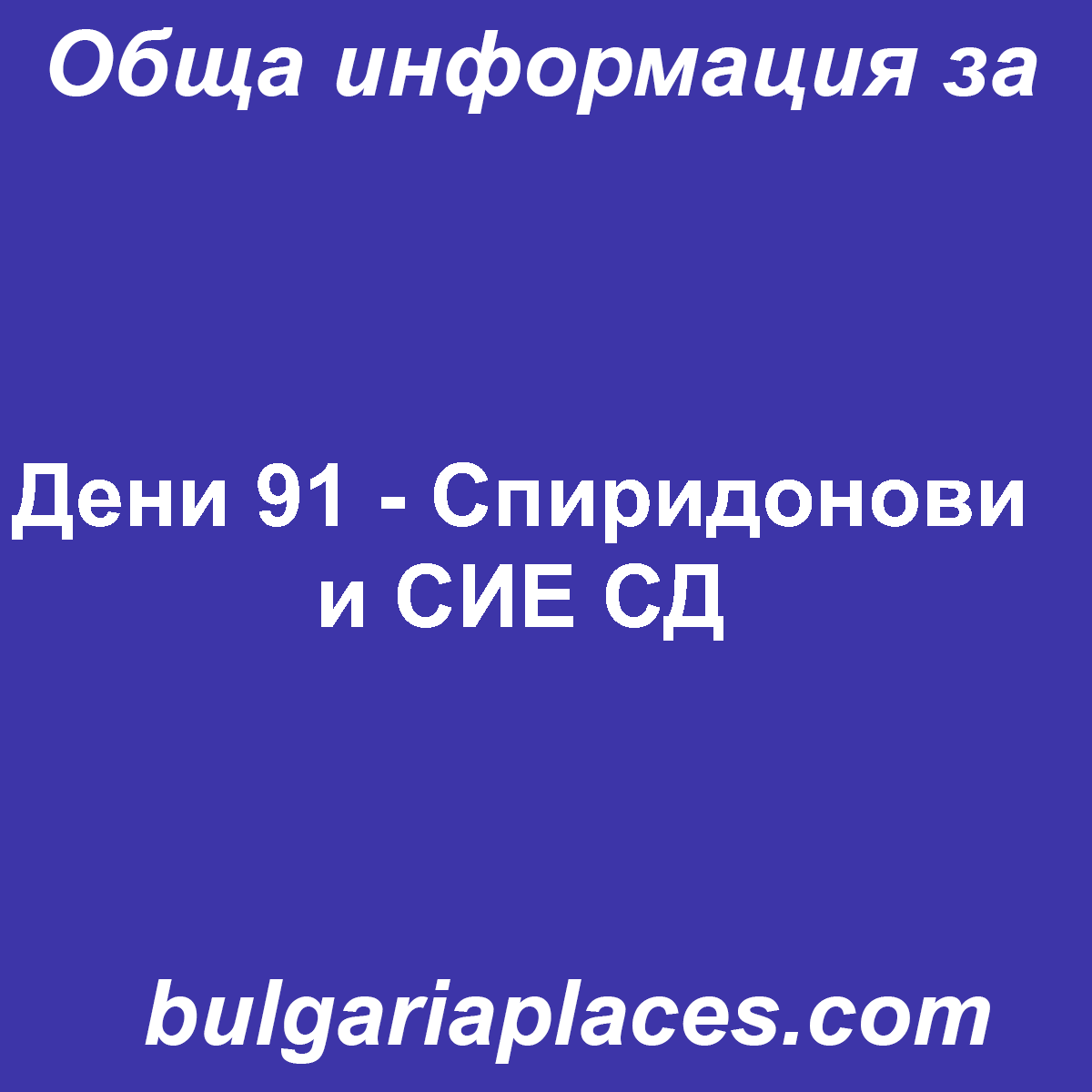 Дени 91 – Спиридонови и СИЕ СД