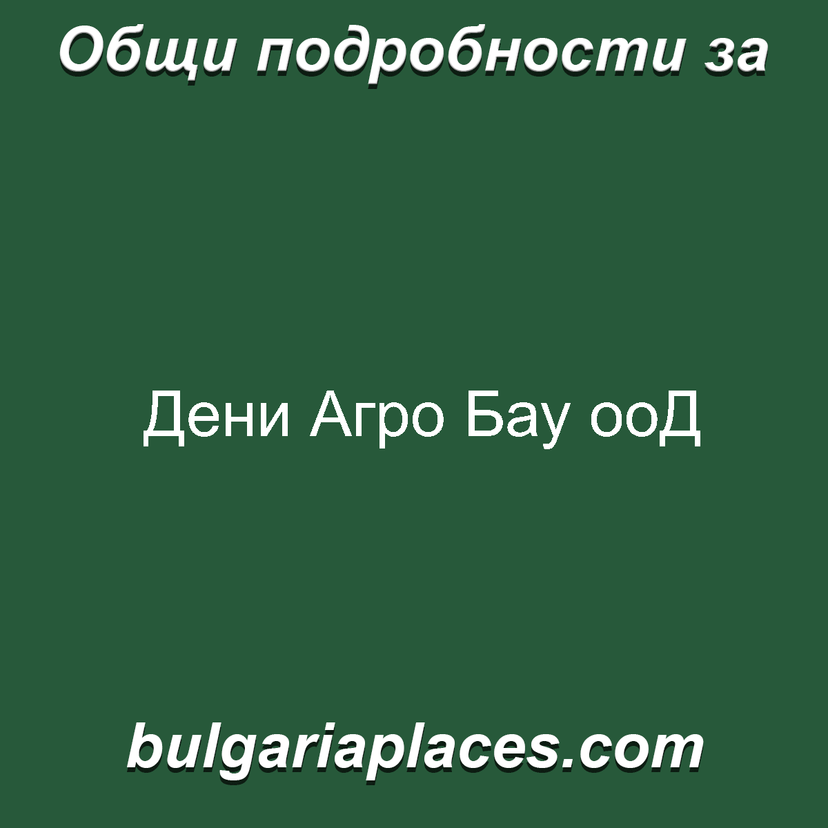 Дени Агро Бау ооД