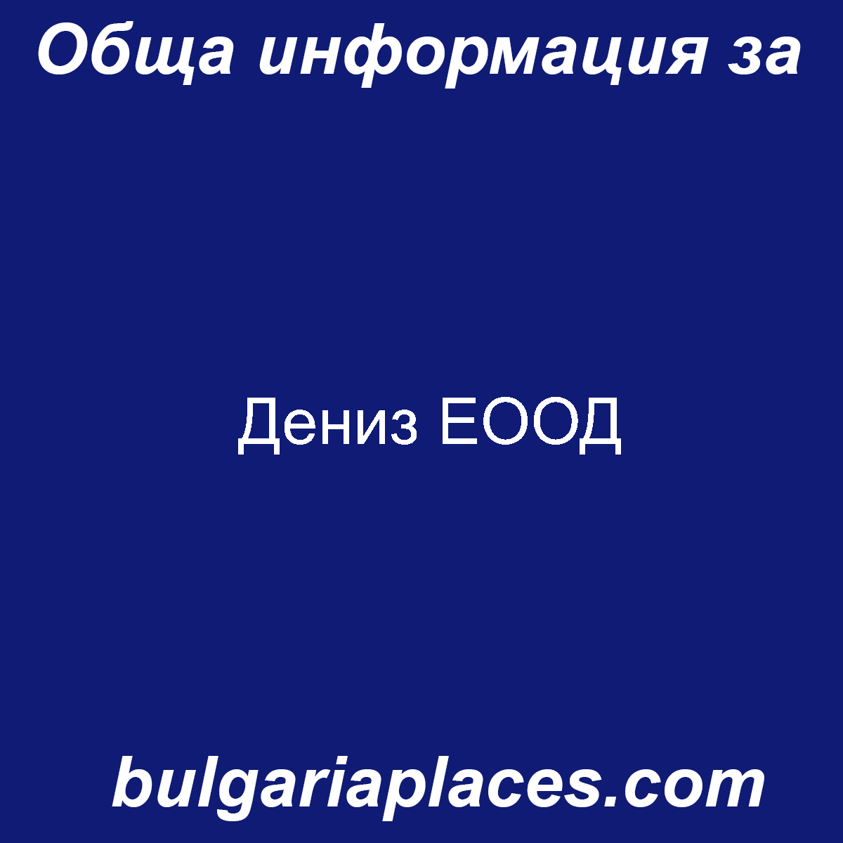 Дениз ЕООД