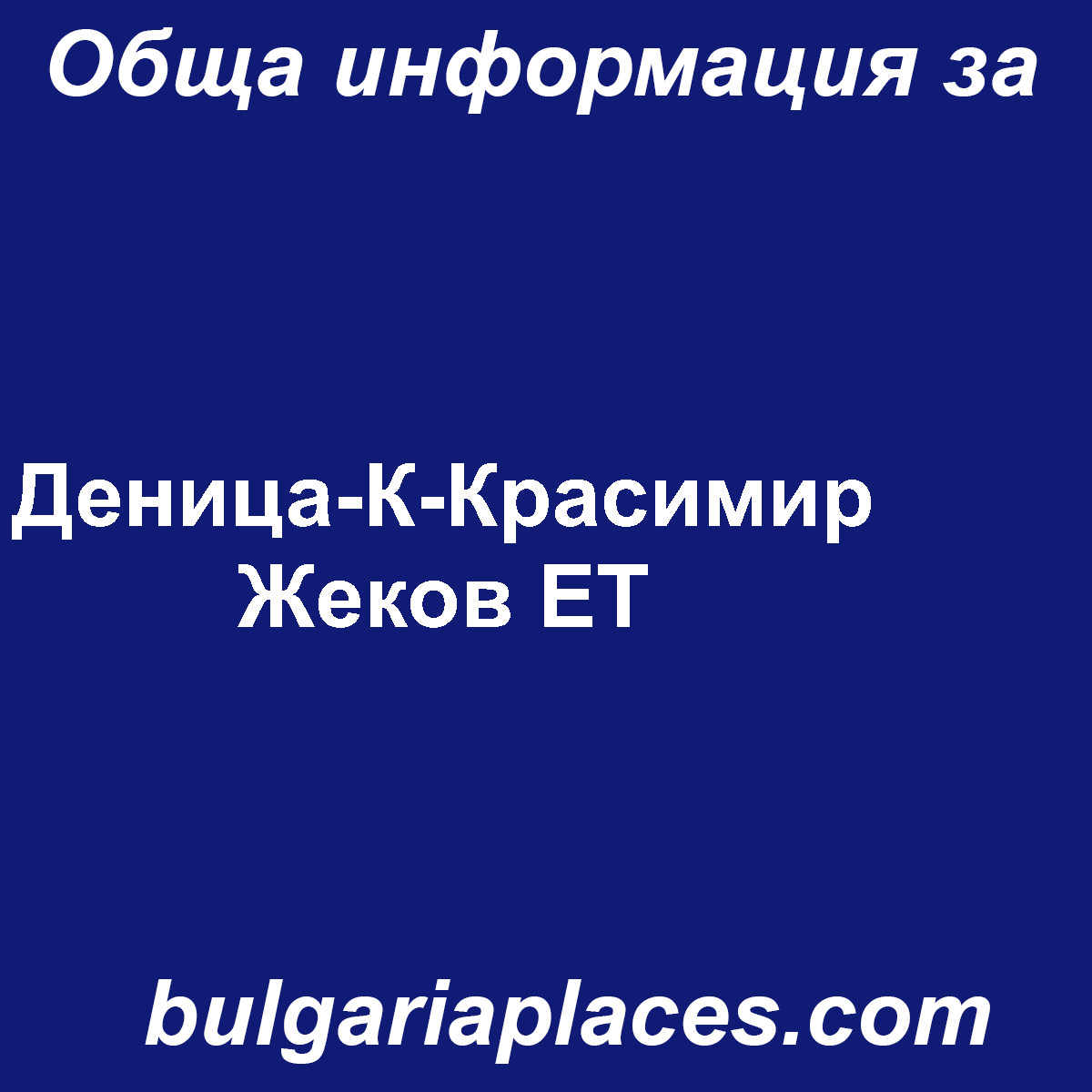 Деница-К-Красимир Жеков ЕТ