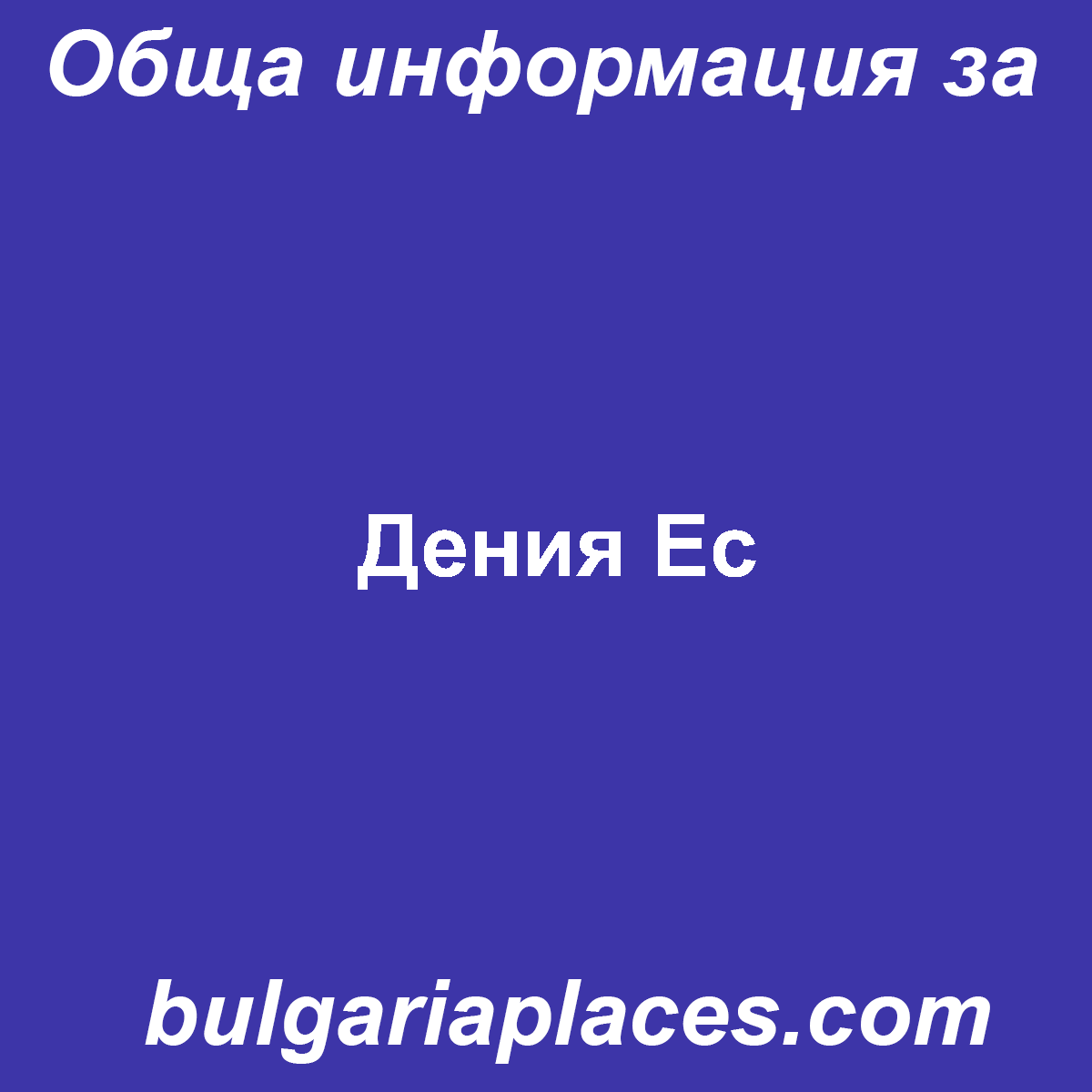 Дения Ес