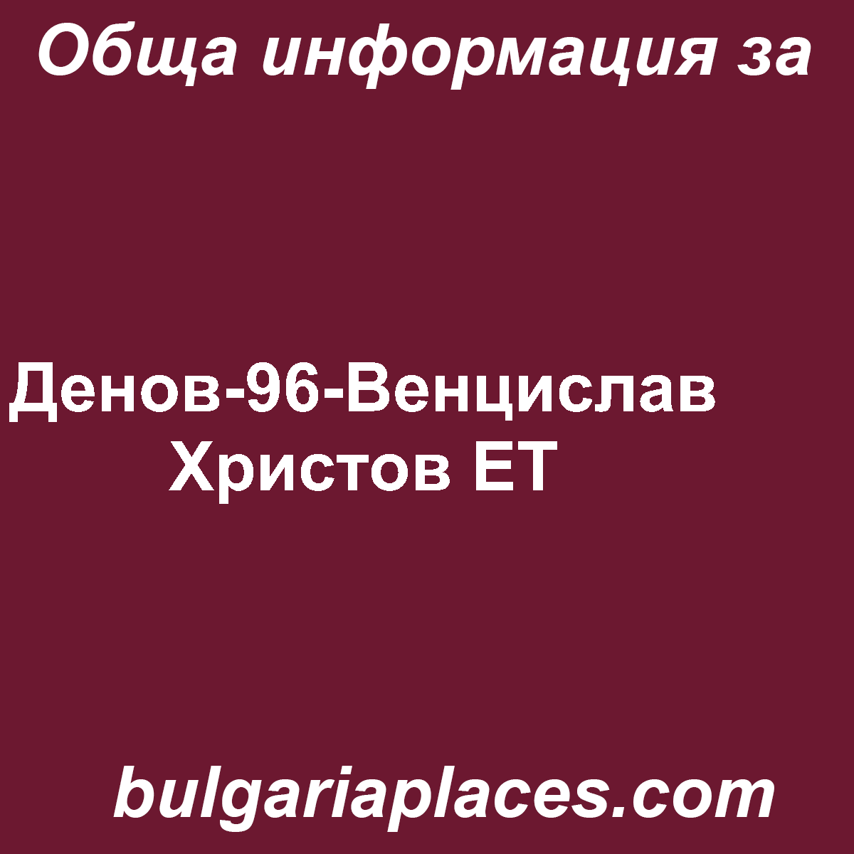 Денов-96-Венцислав Христов ЕТ