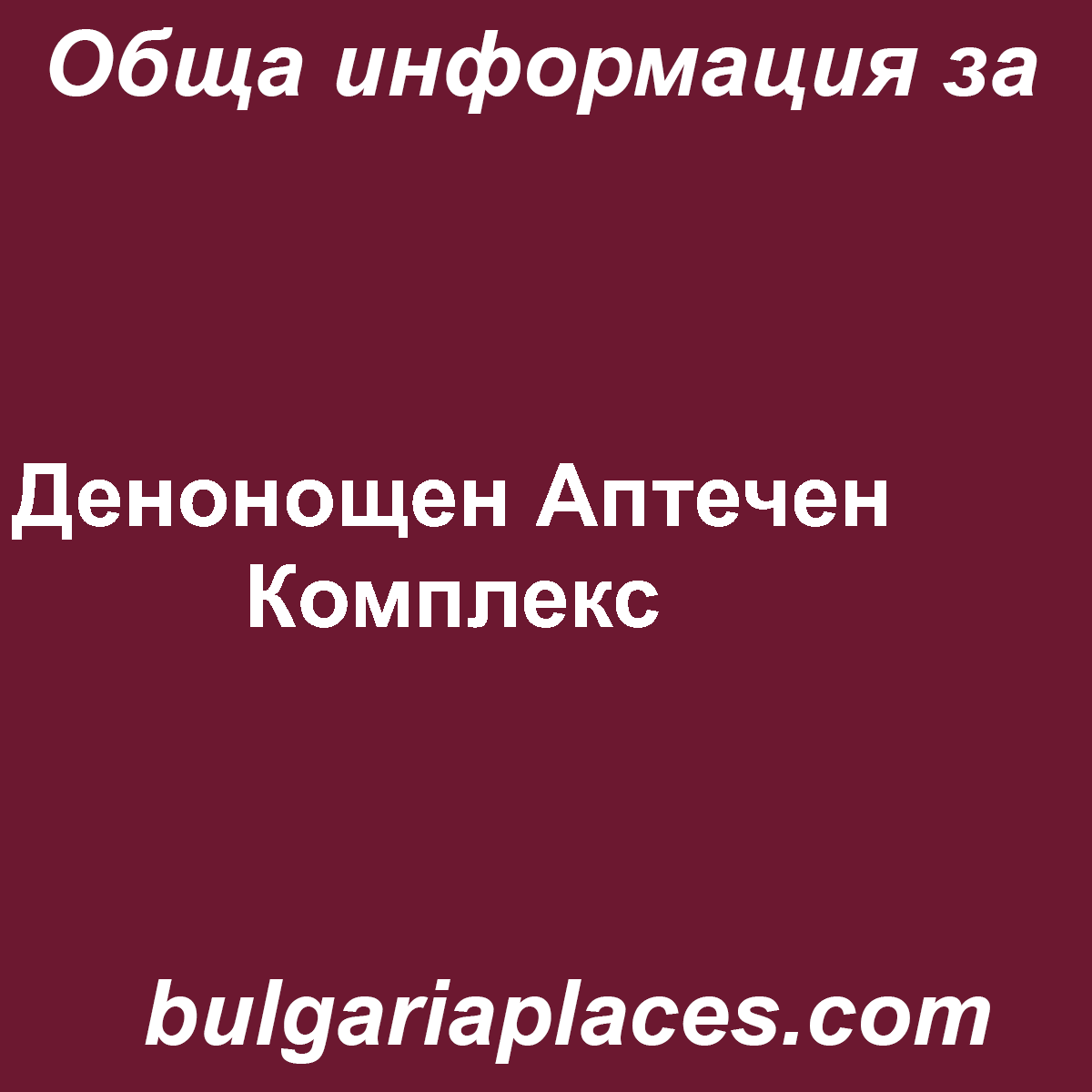 Денонощен Аптечен Комплекс