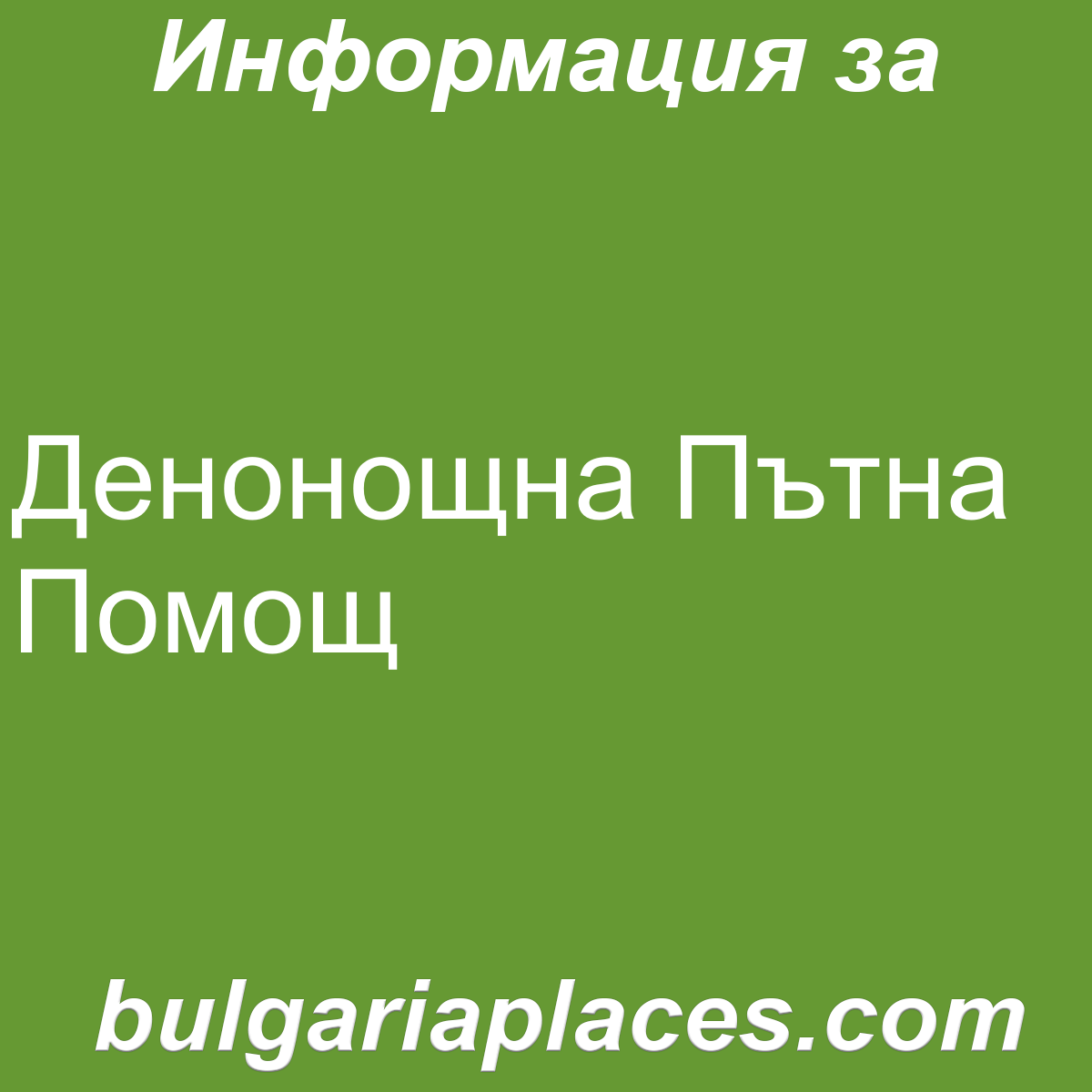 Денонощна Пътна Помощ