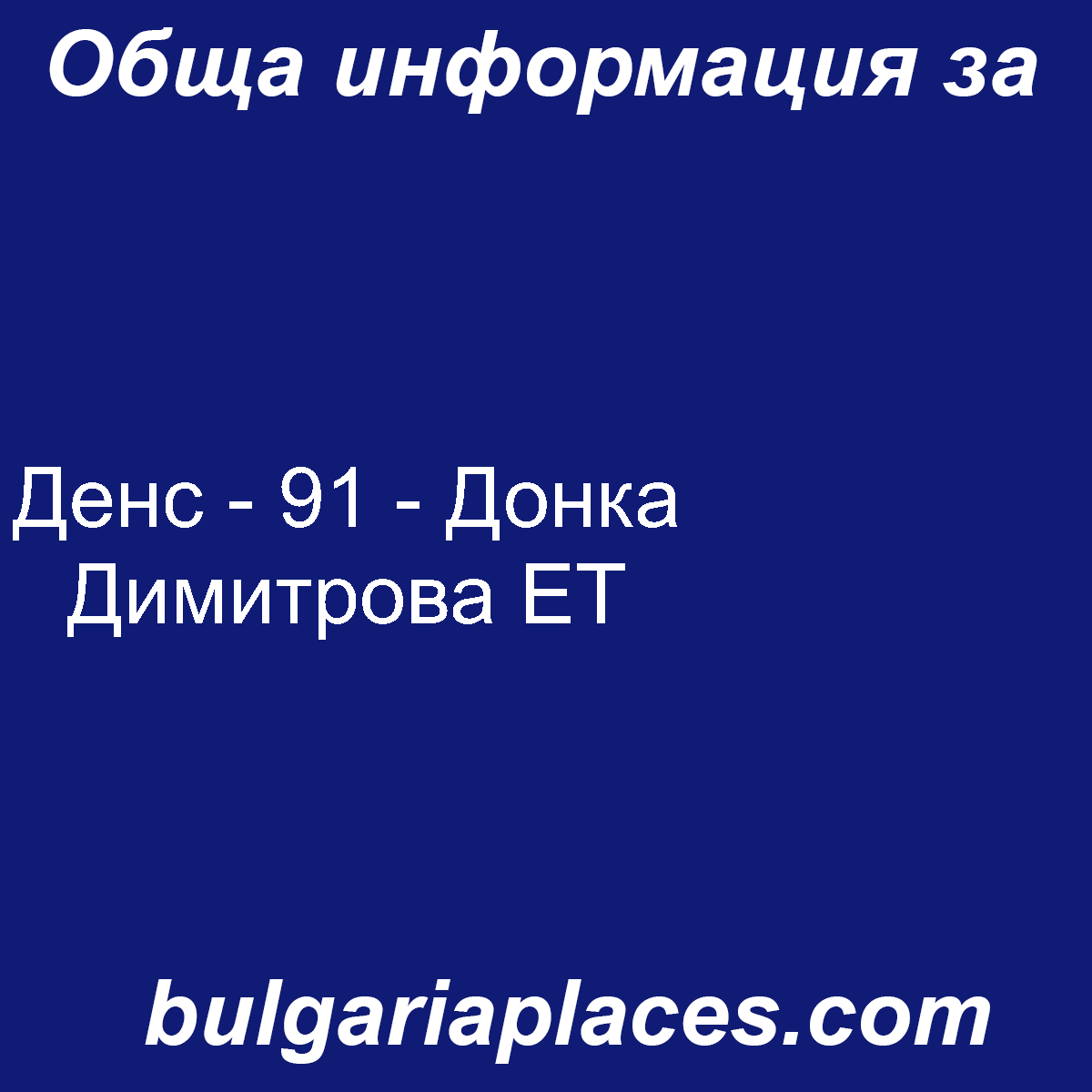 Денс – 91 – Донка Димитрова ЕТ