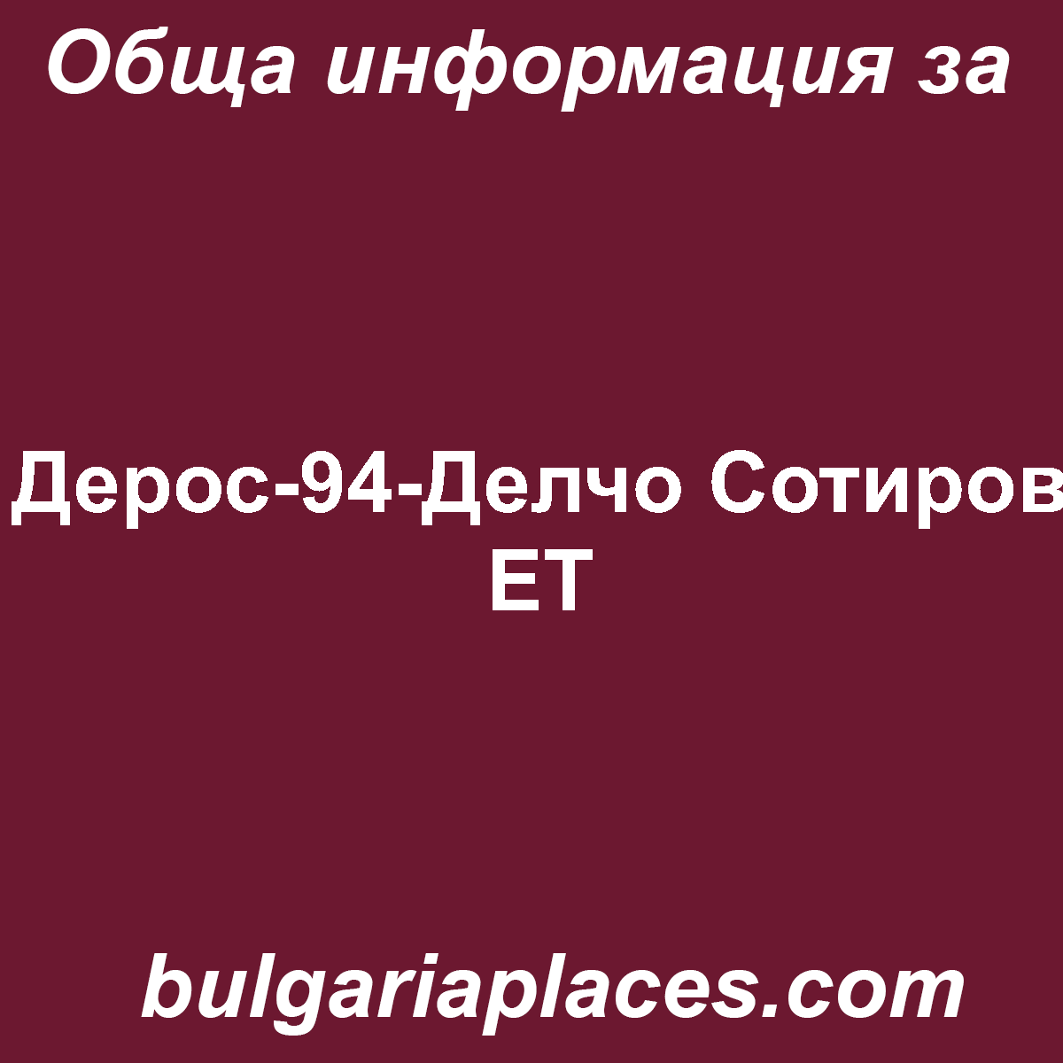 Дерос-94-Делчо Сотиров ЕТ