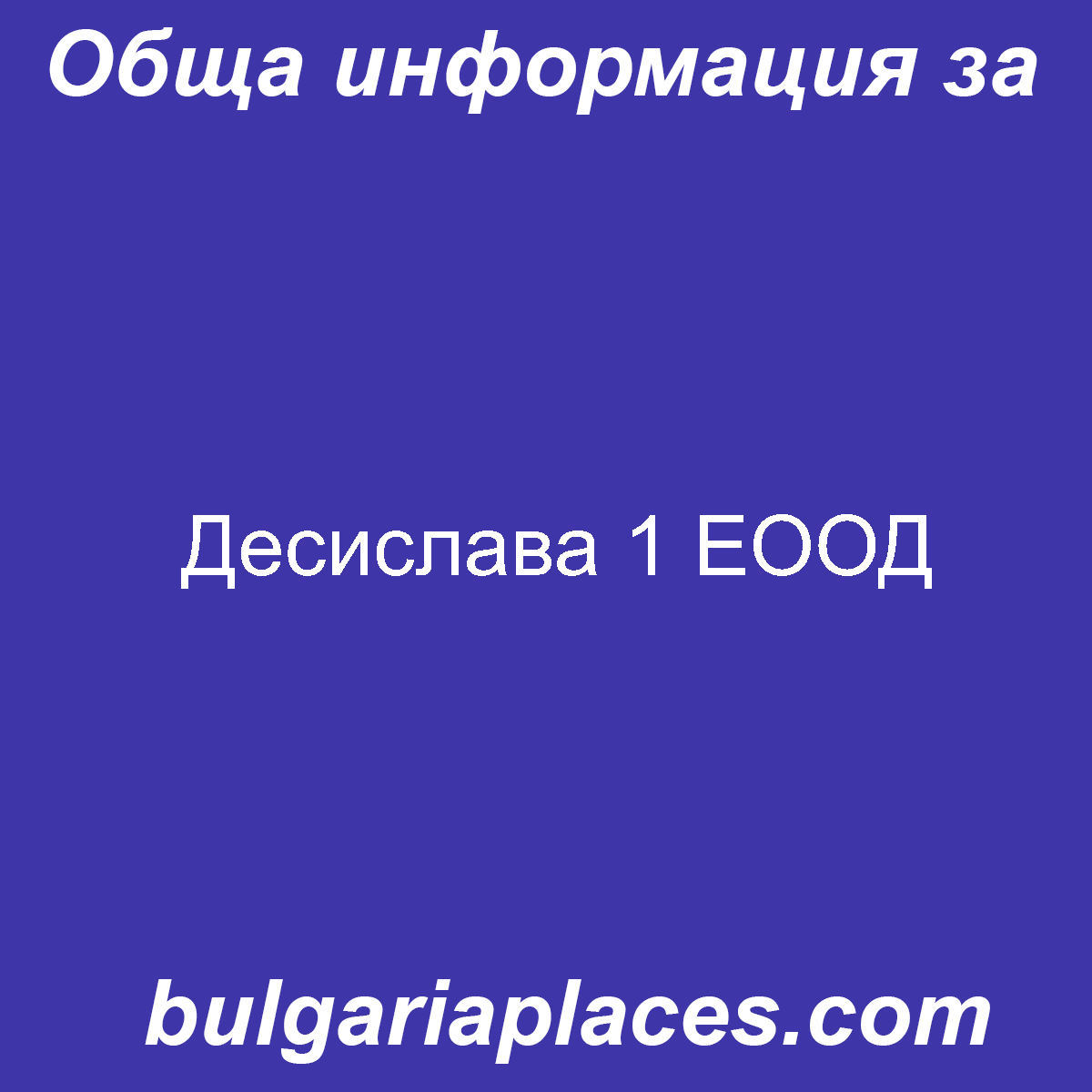 Десислава 1 ЕООД