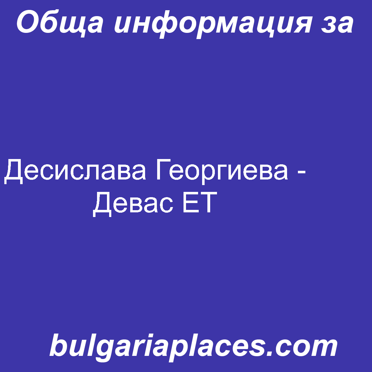 Десислава Георгиева – Девас ЕТ