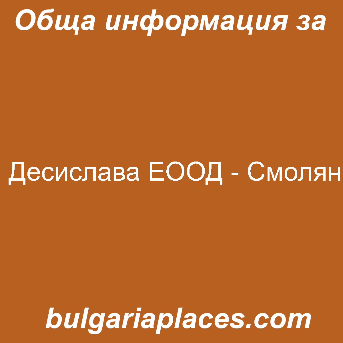 Десислава ЕООД – Смолян