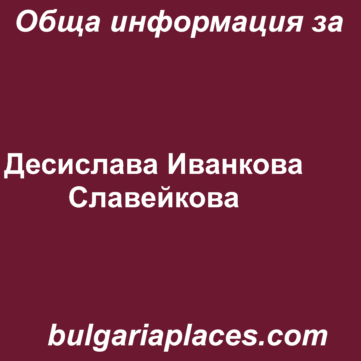 Десислава Иванкова Славейкова