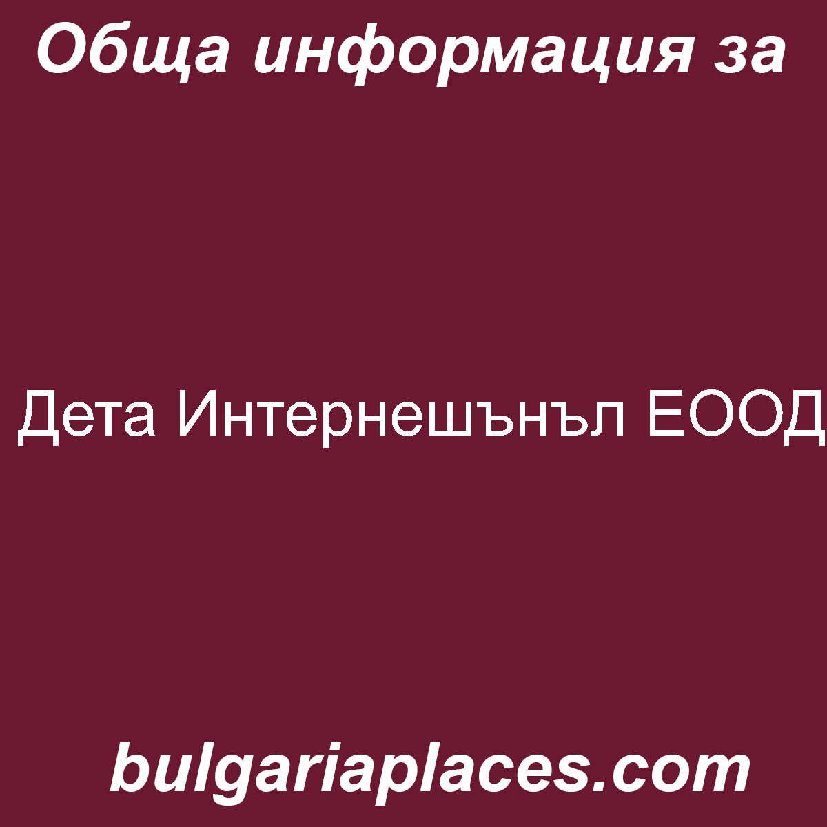 Дета Интернешънъл ЕООД