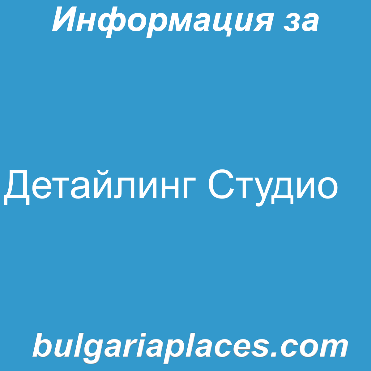 Детайлинг Студио