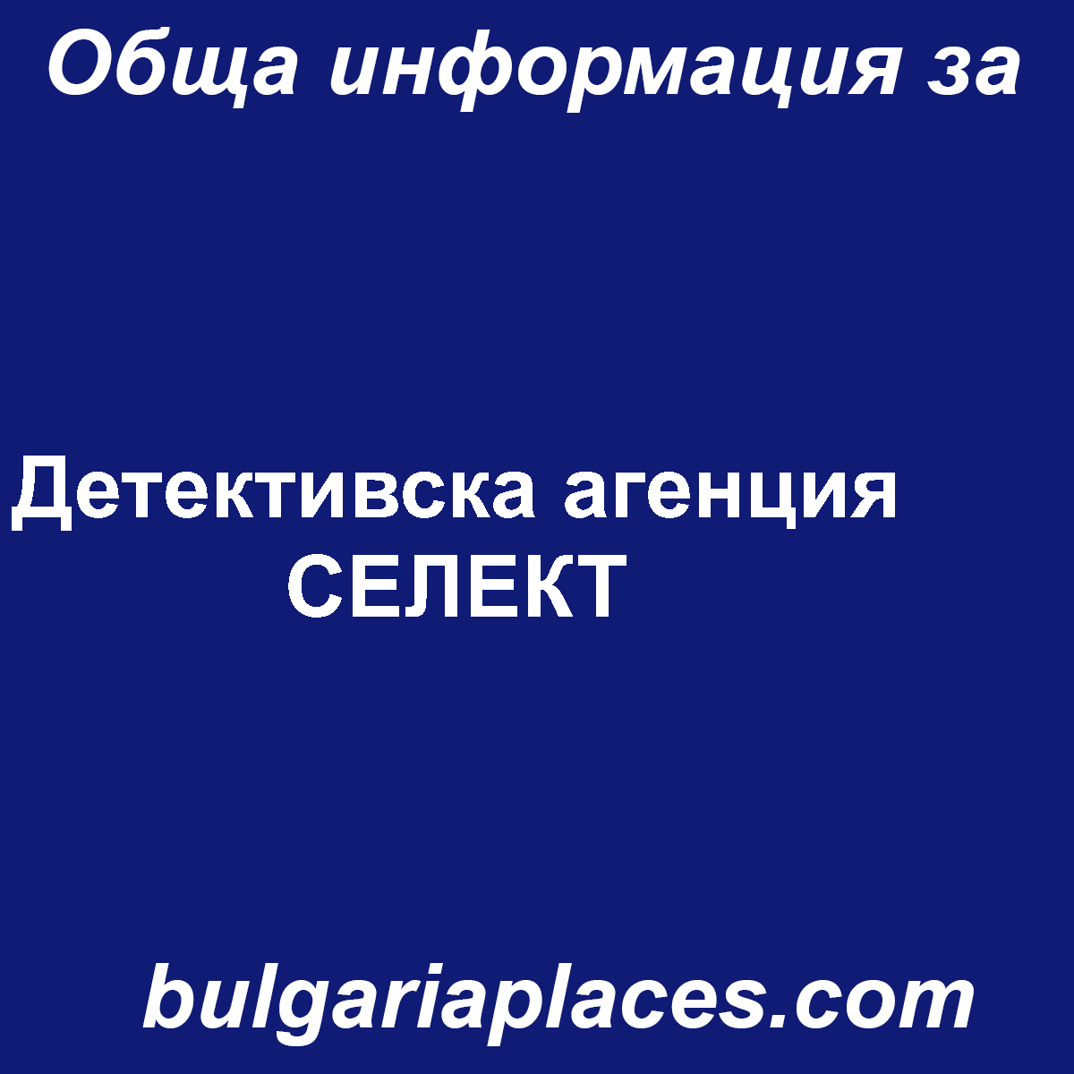 Детективска агенция СЕЛЕКТ