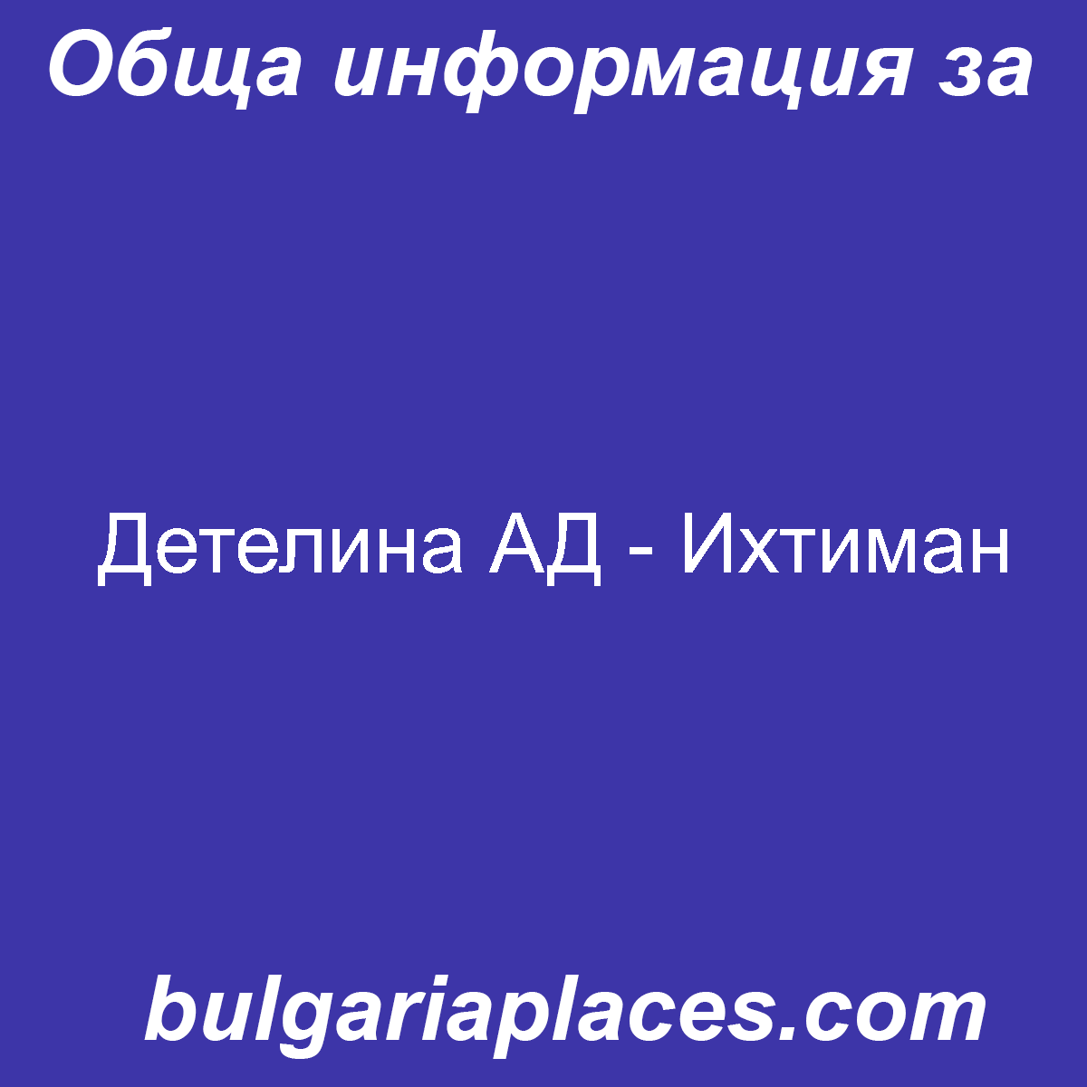 Детелина АД – Ихтиман