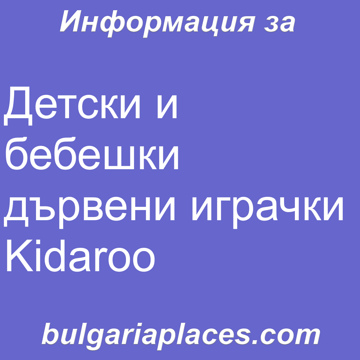 Детски и бебешки дървени играчки Kidaroo