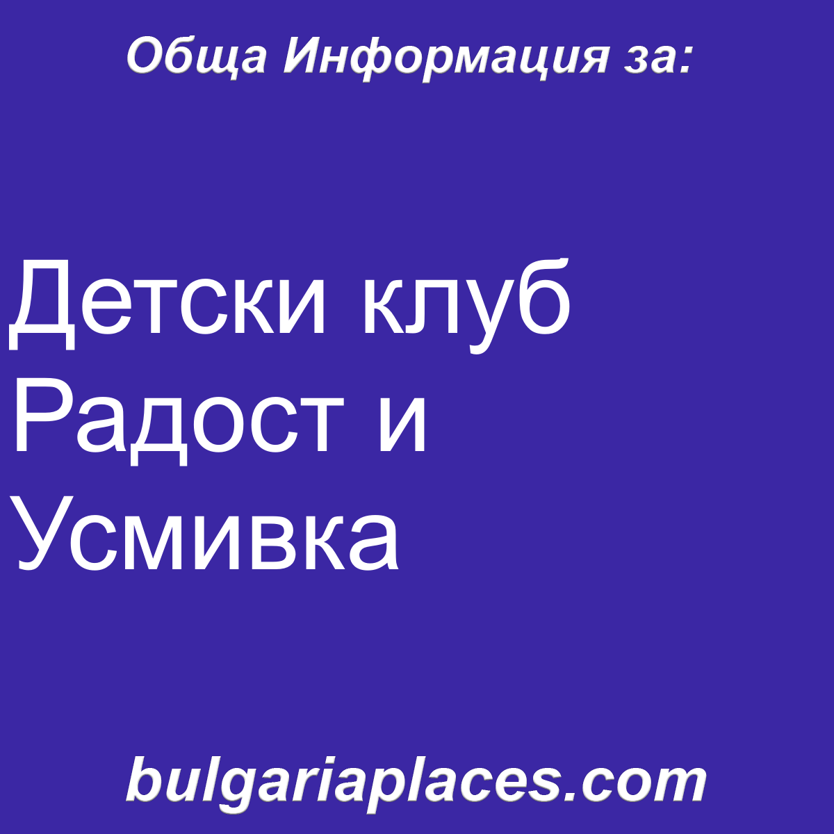 Детски клуб Радост и Усмивка