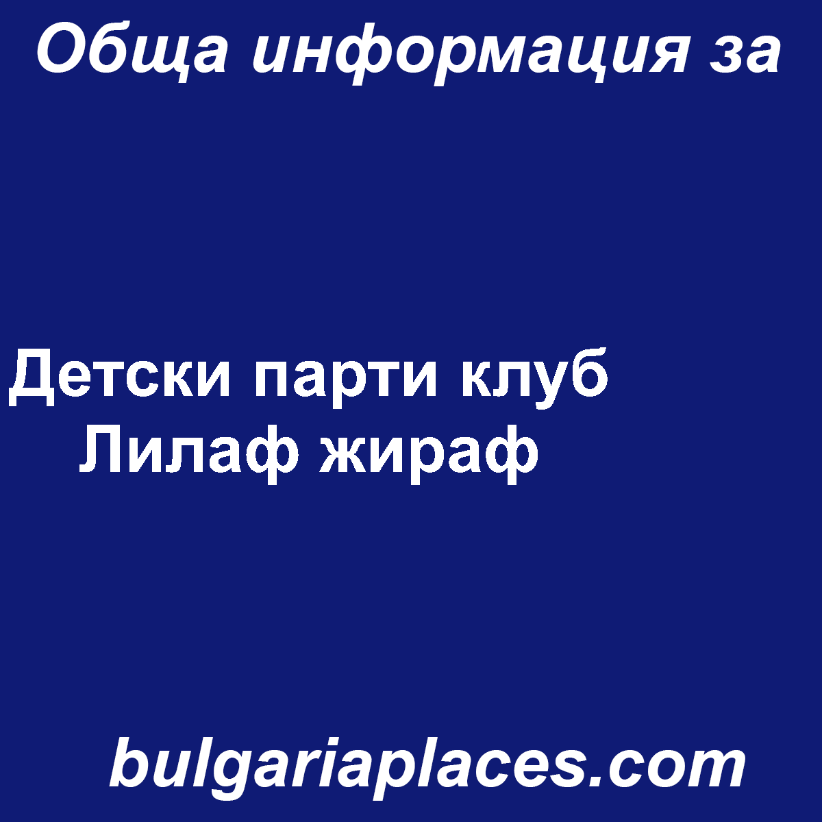 Детски парти клуб Лилаф жираф